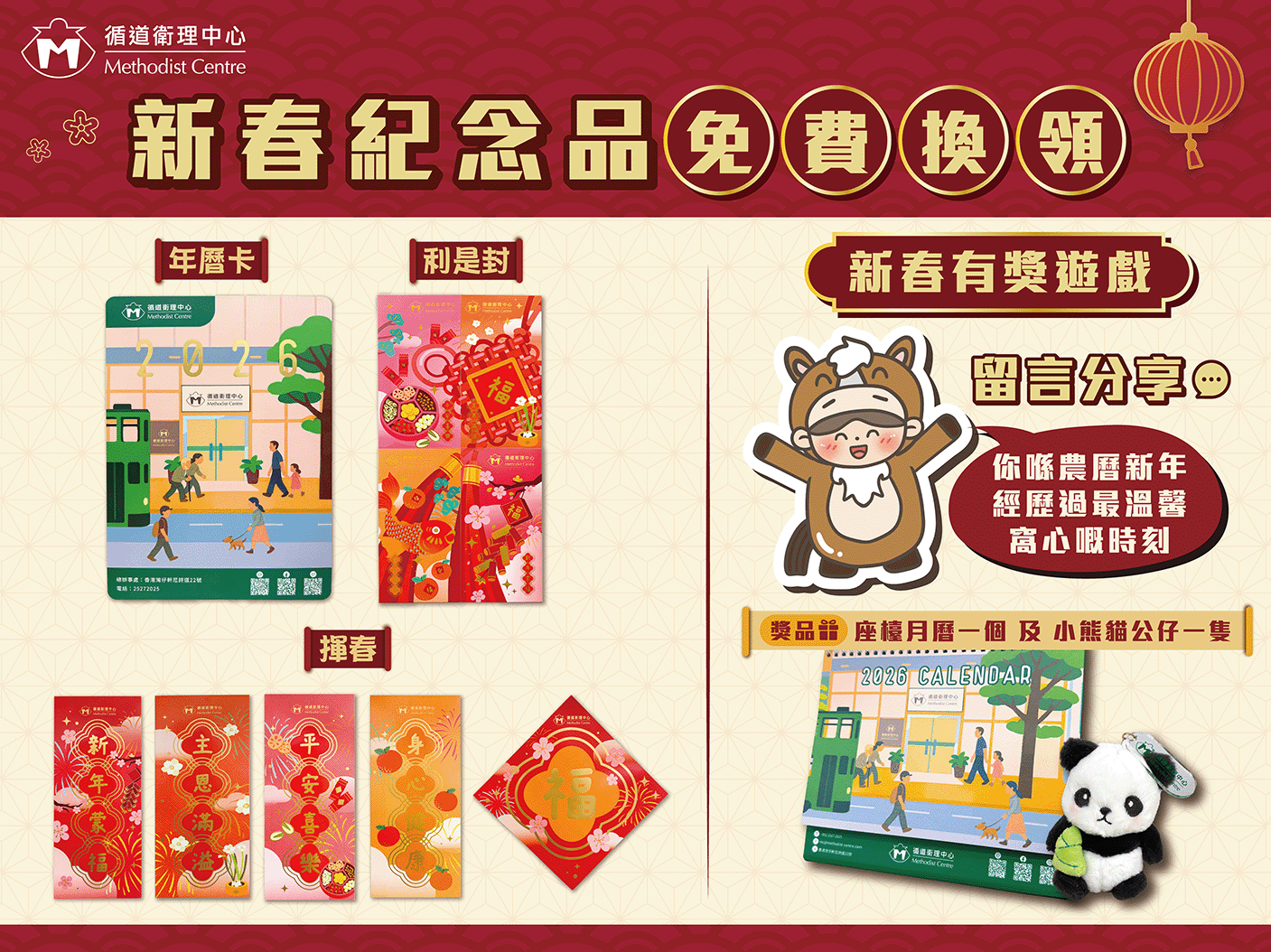 循道衛理中心2026新春紀念品 免費換領 送完即止